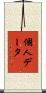 個人データ Scroll