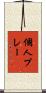 個人プレー Scroll