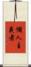 個人主義者 Scroll