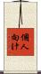 個人向け Scroll