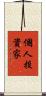 個人投資家 Scroll