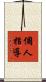 個人指導 Scroll