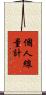 個人線量計 Scroll