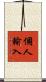 個人輸入 Scroll