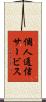 個人通信サービス Scroll