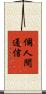 個人間通信 Scroll