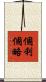 個利個略 Scroll
