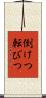 倒けつ転びつ Scroll