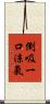 倒吸一口涼氣 Scroll