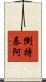 倒持泰阿 Scroll