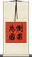 倒果為因 Scroll