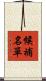 候補名單 Scroll