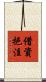 借資挹注 Scroll
