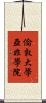 倫敦大學亞非學院 Scroll