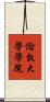 倫敦大學學院 Scroll