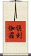 倶利伽羅 Scroll