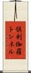 倶利伽羅トンネル Scroll