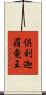 倶利迦羅竜王 Scroll