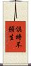倶時不頓生 Scroll