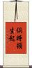 倶時頓生起 Scroll
