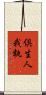 倶生人我執 Scroll