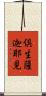 倶生薩迦耶見 Scroll