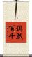 倶胝百千 Scroll