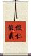 假仁假義 Scroll