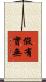 假有實無 Scroll