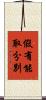 假有能取分別 Scroll