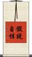 假說自性 Scroll