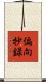 偏向抄録 Scroll