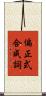 偏正式合成詞 Scroll