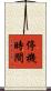 停機時間 Scroll