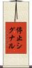 停止シグナル Scroll