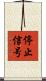 停止信号 Scroll