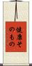 健康そのもの Scroll