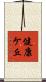 健康ケ丘 Scroll