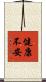 健康不安 Scroll