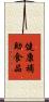 健康補助食品 Scroll