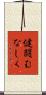 健闘むなしく Scroll