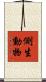 側生動物 Scroll