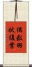 偶数羽状複葉 Scroll