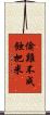 偷雞不成蝕把米 Scroll
