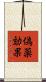 偽薬効果 Scroll