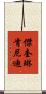 傑奎琳·肯尼迪 Scroll