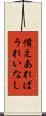 備えあればうれいなし Scroll