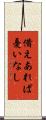 備えあれば憂いなし Scroll