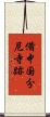 備中国分尼寺跡 Scroll
