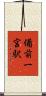 備前一宮駅 Scroll